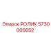 Оригинальный ролик для бурового оборудования 5730005652 Epiroc