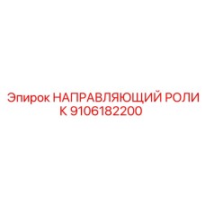 9106182200 НАПРАВЛЯЮЩИЙ РОЛИК Epiroc