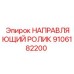 9106182200 НАПРАВЛЯЮЩИЙ РОЛИК Epiroc