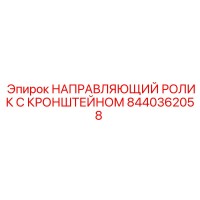 8440362058 НАПРАВЛЯЮЩИЙ РОЛИК С КРОНШТЕЙНОМ (Epiroc)