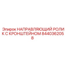 8440362058 НАПРАВЛЯЮЩИЙ РОЛИК С КРОНШТЕЙНОМ (Epiroc)