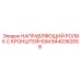 8440362058 НАПРАВЛЯЮЩИЙ РОЛИК С КРОНШТЕЙНОМ (Epiroc)