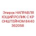 8440362058 НАПРАВЛЯЮЩИЙ РОЛИК С КРОНШТЕЙНОМ (Epiroc)