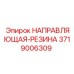 3719006309 НАПРАВЛЯЮЩАЯ-РЕЗИНА Epiroc