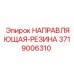 3719006310 НАПРАВЛЯЮЩАЯ-РЕЗИНА Epiroc