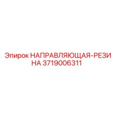 3719006311 НАПРАВЛЯЮЩАЯ-РЕЗИНА Epiroc