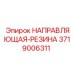 3719006311 НАПРАВЛЯЮЩАЯ-РЕЗИНА Epiroc