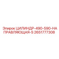 2651777308 ЦИЛИНДР-490-590-НАПРАВЛЯЮЩАЯ-S Epiroc