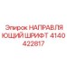4140422817 НАПРАВЛЯЮЩИЙ ШРИФТ Epiroc