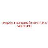 5740016130 РЕЗИНОВЫЙ СКРЕБОК Epiroc