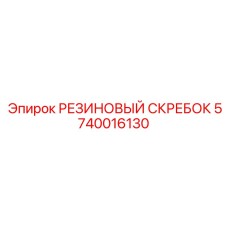 Полиуретановый скребок 5740016130 с двойным ребром для кареток Epiroc