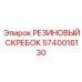 Полиуретановый скребок 5740016130 с двойным ребром для кареток Epiroc
