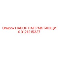 3121215337 НАБОР НАПРАВЛЯЮЩИХ Epiroc