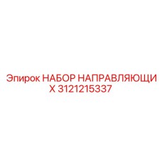 3121215337 НАБОР НАПРАВЛЯЮЩИХ Epiroc