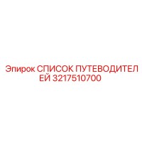 3217510700 СПИСОК ПУТЕВОДИТЕЛЕЙ Epiroc
