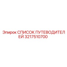 3217510700 СПИСОК ПУТЕВОДИТЕЛЕЙ Epiroc