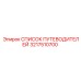 3217510700 СПИСОК ПУТЕВОДИТЕЛЕЙ Epiroc