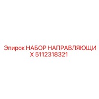 5112318321 НАБОР НАПРАВЛЯЮЩИХ Epiroc