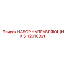 5112318321 НАБОР НАПРАВЛЯЮЩИХ Epiroc