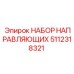 5112318321 НАБОР НАПРАВЛЯЮЩИХ Epiroc