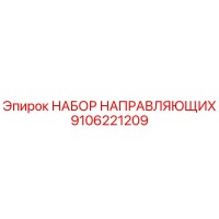 9106221209 НАБОР НАПРАВЛЯЮЩИХ Epiroc