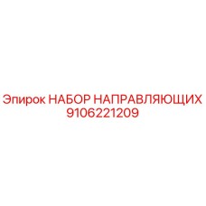 9106221209 НАБОР НАПРАВЛЯЮЩИХ Epiroc
