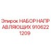 9106221209 НАБОР НАПРАВЛЯЮЩИХ Epiroc