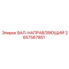 2657567851 ВАЛ-НАПРАВЛЯЮЩИЙ Epiroc