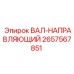 2657567851 ВАЛ-НАПРАВЛЯЮЩИЙ Epiroc
