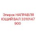 3310147900 НАПРАВЛЯЮЩИЙ ВАЛ Epiroc