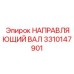 3310147901 НАПРАВЛЯЮЩИЙ ВАЛ Epiroc