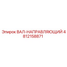 4812158871 ВАЛ-НАПРАВЛЯЮЩИЙ Epiroc