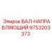 9753203373 ВАЛ-НАПРАВЛЯЮЩИЙ Epiroc