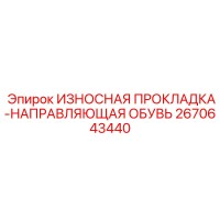 2670643440 ИЗНОСНАЯ ПРОКЛАДКА-НАПРАВЛЯЮЩАЯ ОБУВЬ Epiroc