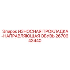 Изнашиваемый направляющий элемент подачи буровых штанг
