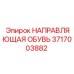 3717003882 НАПРАВЛЯЮЩАЯ ОБУВЬ | Epiroc