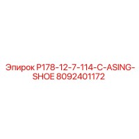 8092401172 P178-12-7-114-C-ASING-SHOE Epiroc