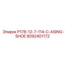8092401172 P178-12-7-114-C-ASING-SHOE Epiroc