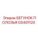 GS40112X БЕГУНОК ПОЛОЗЬЯ Epiroc