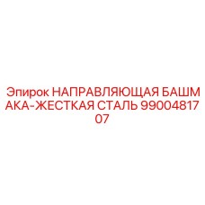 9900481707 НАПРАВЛЯЮЩАЯ БАШМАКА-ЖЕСТКАЯ СТАЛЬ Epiroc