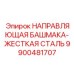 9900481707 НАПРАВЛЯЮЩАЯ БАШМАКА-ЖЕСТКАЯ СТАЛЬ Epiroc