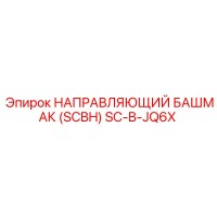 SC-B-JQ6X НАПРАВЛЯЮЩИЙ БАШМАК (SCBH) Epiroc