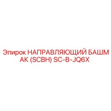 SC-B-JQ6X НАПРАВЛЯЮЩИЙ БАШМАК (SCBH) Epiroc