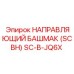 SC-B-JQ6X НАПРАВЛЯЮЩИЙ БАШМАК (SCBH) Epiroc