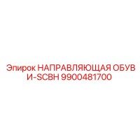 9900481700 НАПРАВЛЯЮЩАЯ ОБУВИ-SCBH Epiroc