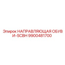 9900481700 НАПРАВЛЯЮЩАЯ ОБУВИ-SCBH Epiroc