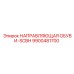 9900481700 НАПРАВЛЯЮЩАЯ ОБУВИ-SCBH Epiroc