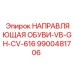 9900481706 НАПРАВЛЯЮЩАЯ ОБУВИ-VB-GH-CV-616 Epiroc