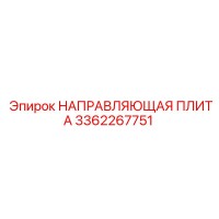 3362267751 НАПРАВЛЯЮЩАЯ ПЛИТА Epiroc