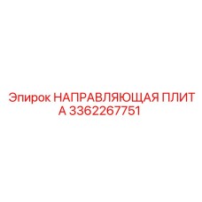 3362267751 НАПРАВЛЯЮЩАЯ ПЛИТА Epiroc